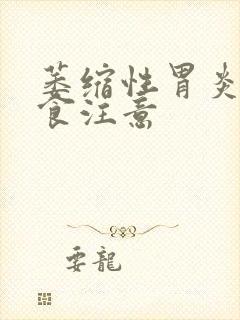 萎缩性胃炎的饮食注意