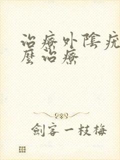 治疗外阴疣湿怎么治疗