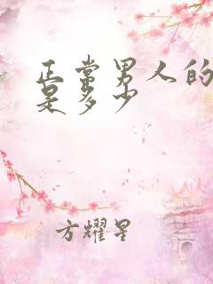 正常男人的尿量是多少