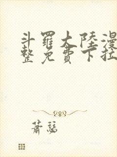 斗罗大陆漫画完整免费下拉式六漫画