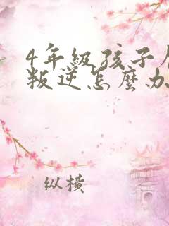 4年级孩子厌学叛逆怎么办