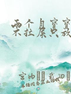 两个月宝宝四天不拉屎只放屁