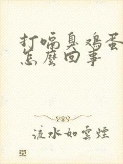 打嗝臭鸡蛋味是怎么回事