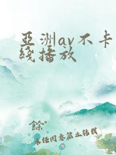 亚洲av不卡在线播放