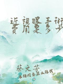 近视眼手术大概费用是多少