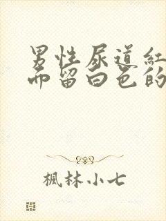 男性尿道红肿里面留白色的液体