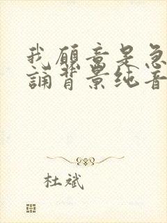 我愿意是急流朗诵背景纯音乐