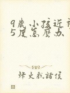 9岁小孩近视25度怎么办