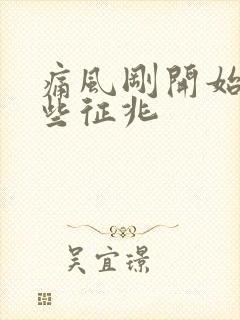 痛风刚开始有哪些征兆