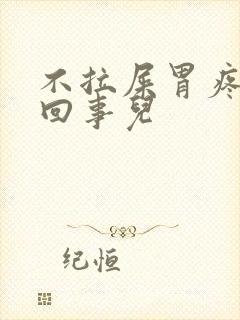 不拉屎胃疼怎么回事儿