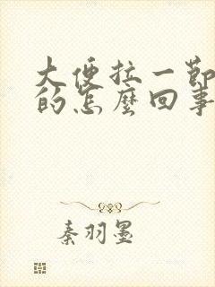 大便拉一节一节的怎么回事