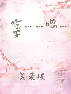 啊……嗯……不要