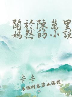 关于陈万里和唐嫣然的小说