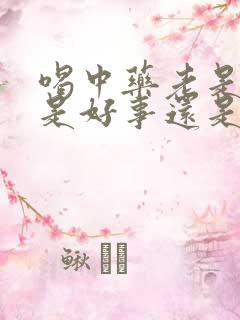 喝中药老是放屁是好事还是坏事