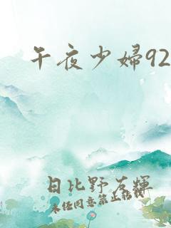 午夜少妇92