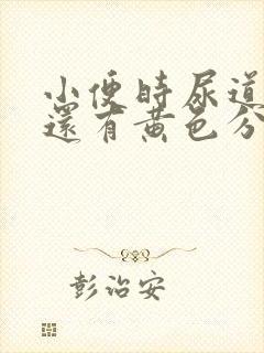 小便时尿道刺痛还有黄色分泌物