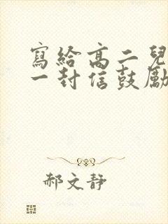 写给高二儿子的一封信鼓励与期望300字