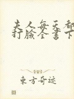 夫人每天都在线打脸全书下载