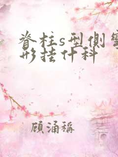 脊柱s型侧弯畸形挂什科