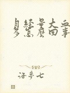 月经量大血块很多怎么回事