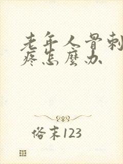 老年人骨刺膝盖疼怎么办