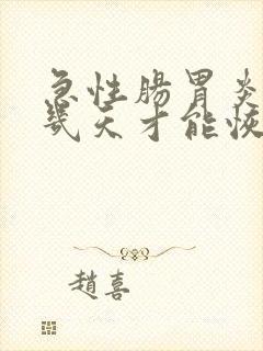 急性肠胃炎一般几天才能恢复正常