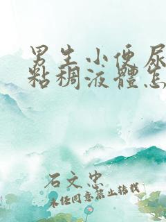 男生小便尿出黄粘稠液体怎么回事