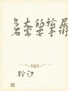 多大的输尿管结石需要手术治疗