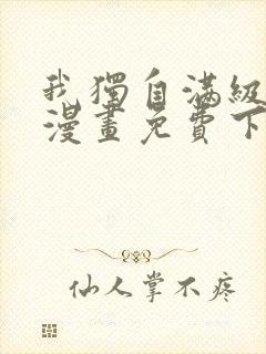 我独自满级新手漫画免费下拉式漫画