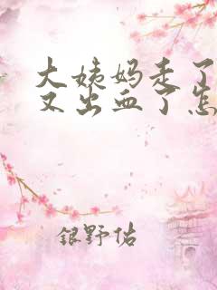 大姨妈走了7天又出血了怎么回事