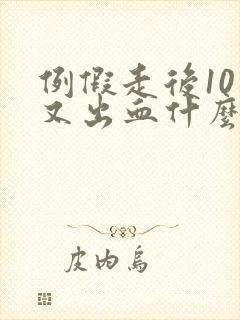 例假走后10天又出血什么原因