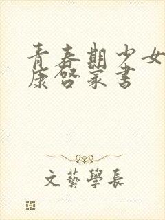 青春期少女的健康启蒙书