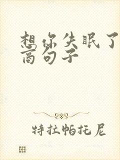 想你失眠了高情商句子