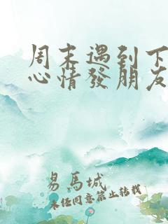 周末遇到下雨的心情发朋友圈