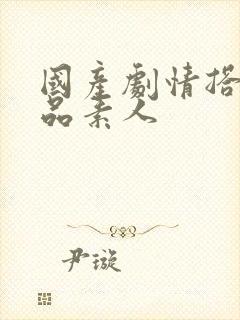 国产剧情搭讪极品素人