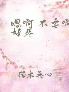 嗯啊 不要啊 好疼