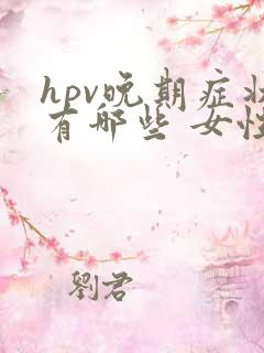 hpv晚期症状有哪些 女性