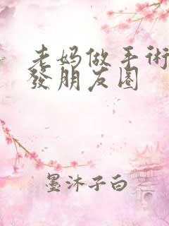 老妈做手术怎么发朋友圈