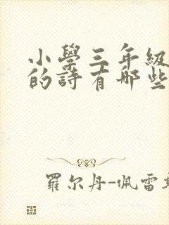 小学三年级苏轼的诗有哪些