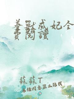 养兽成妃全文免费阅读