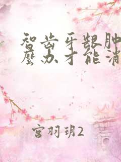 智齿牙龈肿了怎么办才能消肿