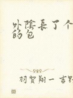 外阴长了个会痛的包