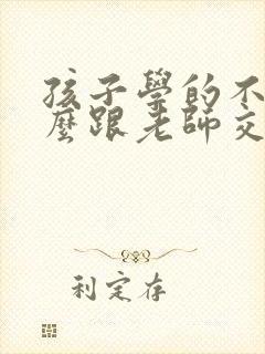 孩子学的不好怎么跟老师交流