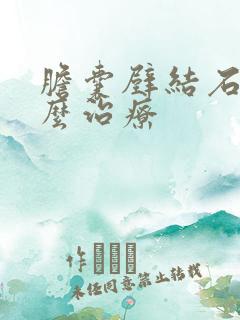 胆囊壁结石该怎么治疗