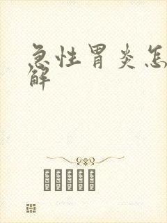 急性胃炎怎么缓解