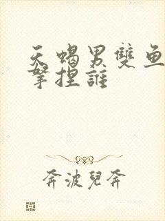 天蝎男双鱼女谁拿捏谁