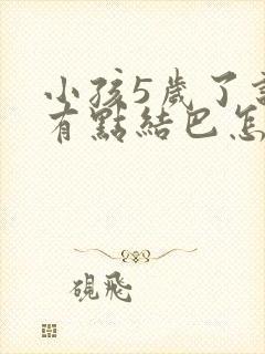 小孩5岁了说话有点结巴怎么办