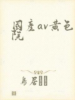 国产av黄色影院