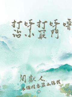 打呼打呼噜怎么治小窍门