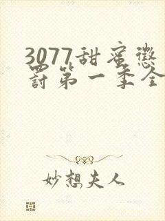 3077甜蜜惩罚第一季全集台词无马赛